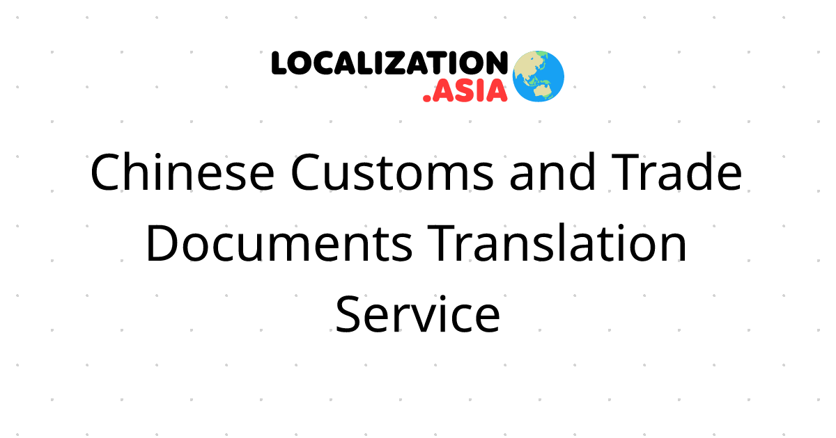 Chinese Customs and Trade Documents Translation Service